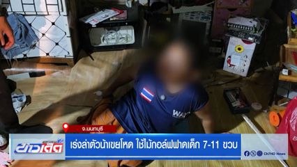 เร่งล่าตัวน้าเขยโหด ใช้ไม้กอล์ฟฟาดเด็ก 7-11 ขวบ