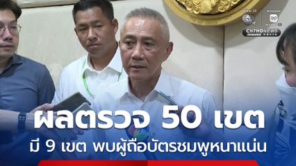 เปิดผลตรวจ 50 เขตในกทม. พบ 13 หลัง ใน 9 เขต มีผู้พักอาศัยหนาแน่น