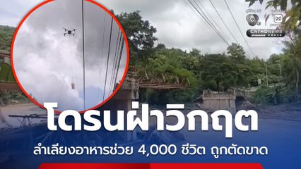 โดรนฝ่าวิกฤต ลำเลียงอาหารช่วย 4,000 ชีวิต ถูกตัดขาด