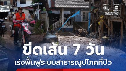 ขีดเส้น 7 วัน เร่งฟื้นฟูระบบสาธารณูปโภคให้ชาวปัวกลัวมาใช้งานได้ตามปกติ