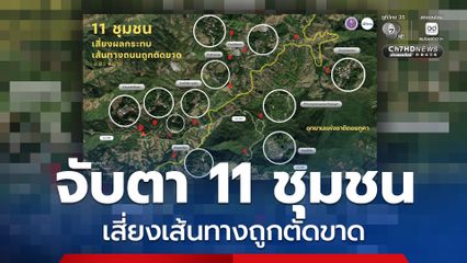 จับตา 11 ชุมชน ในพื้นที่ อ.บ่อเกลือ เสี่ยงเส้นทางถูกตัดขาด