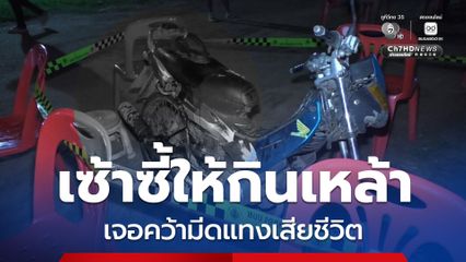 รุ่นพี่ฉุน! รุ่นน้องเซ้าซี้ชวนกินเหล้า คว้ามีดแทงเสียชีวิต อ้างถูกล็อกคอ-ด่าว่าหยิ่ง