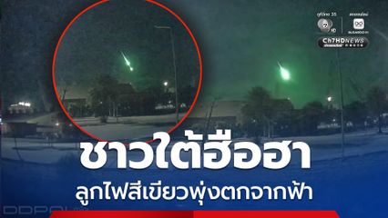 ชาวใต้ฮือฮา ลูกไฟสีเขียวพุ่งตกจากฟ้า