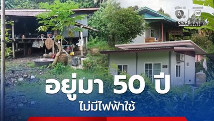 ชาวบ้าน 5 ครัวเรือน ร้องขอ ไม่มีไฟฟ้าใช้มา 50 ปี
