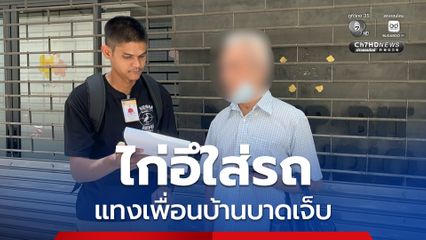 ชายอายุ 77 ปี หนีคดีพยายามฆ่า นานกว่า 14 ปี ปมเหตุจากไก่อึใส่รถ