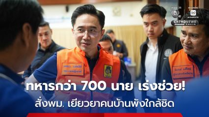 “ยศชนัน กำชับ พม. เร่งดูแลเยียวยาจิตใจควบคู่การซ่อมแซมบ้านเรือน