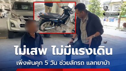 ไม่เสพ ไม่มีแรงเดิน เพิ่งพ้นคุก 5 วัน ช่วยลักรถ แลกยาบ้า