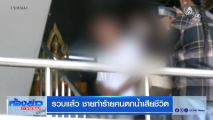 รวบแล้ว ชายทำร้ายคนตกน้ำเสียชีวิต