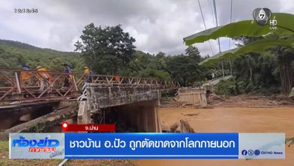 ชาวบ้าน อ.ปัว ถูกตัดขาดจากโลกภายนอก จ.น่าน