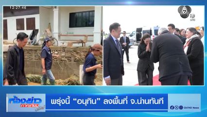 พรุ่งนี้ อนุทิน ลงพื้นที่ จ.น่าน ทันที