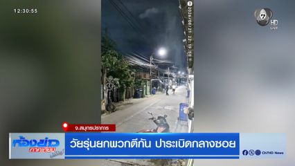 วัยรุ่นยกพวกตีกัน ปาระเบิดกลางซอย