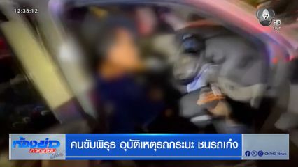 คนขับพิรุธ อุบัติเหตุรถกระบะ ชนรถเก๋ง