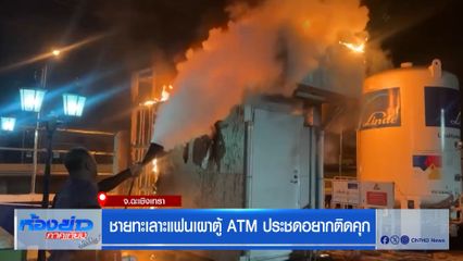 ชายทะเลาะแฟนเผาตู้ ATM ประชดอยากติดคุก