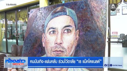 คนบันเทิง-แฟนคลับ ร่วมไว้อาลัย เร แม๊คโดแนลด์