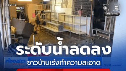 ชาวบ้านเร่งทำความสะอาดหลังน้ำลด จ.ตาก
