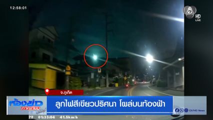 ลูกไฟสีเขียวปริศนา โผล่บนท้องฟ้า