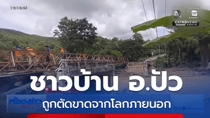 ชาวบ้าน อ.ปัว ถูกตัดขาดจากโลกภายนอก จ.น่าน