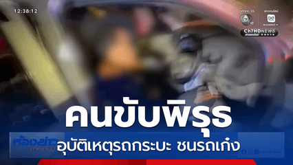 คนขับพิรุธ อุบัติเหตุรถกระบะ ชนรถเก๋ง