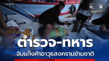 ตำรวจ-ทหาร จับแก๊งค้าอาวุธสงครามข้ามชาติ