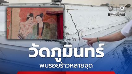 วัดภูมินทร์ พบรอยร้าวหลายจุด หวั่นกระทบโครงสร้าง จี้กรมศิลป์ตรวจสอบ