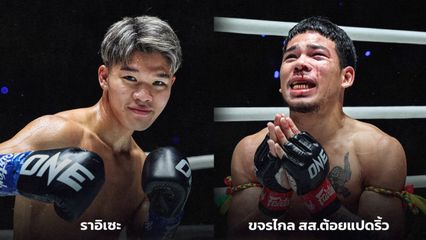 ONE ลุมพินี : 2 นักสู้ปิดเกมดุคว้าโบนัสรวม 7 แสนบาท ศึก ONE ลุมพินี 167