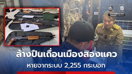 เปิดปฏิบัติการล้างปืนเถื่อนเมืองสองแคว พบปืนหายจากระบบมากถึง 2,255 กระบอก