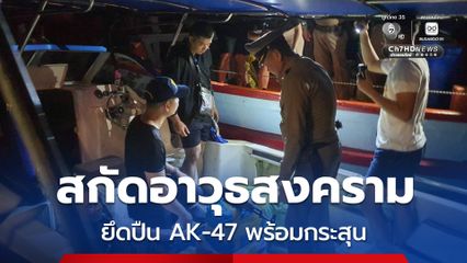 กองทัพเรือผนึกกำลังตำรวจน้ำ สกัดอาวุธสงครามจากฝั่งตรงข้าม ยึด AK-47 พร้อมกระสุนกว่า 24,000 นัด