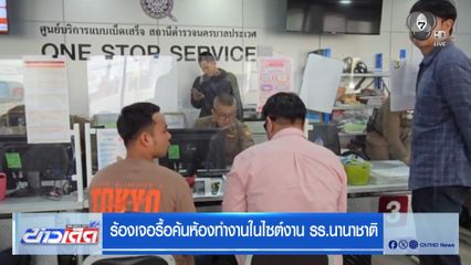 ร้องเจอรื้อค้นห้องทำงานในไซต์งาน รร.นานาชาติ