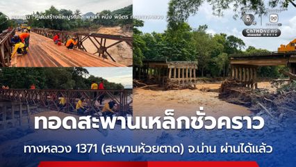 ทอดสะพานเหล็กชั่วคราว ทางหลวง 1371 (สะพานห้วยตาด) จ.น่าน ผ่านได้แล้ว