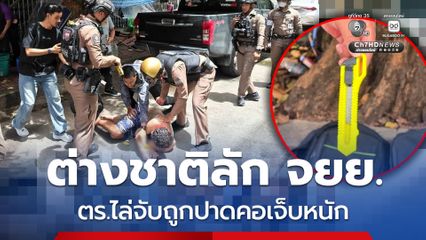 ต่างชาติคลั่งขโมย จยย.ชาวบ้าน ตำรวจไล่จับถูกคัตเตอร์ปาดคอบาดเจ็บ