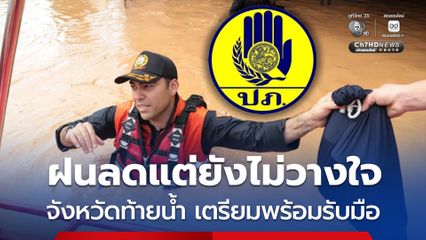 ปภ.สั่งจังหวัดท้ายน้ำเตรียมพร้อมรับมือ ใช้ Cell Broadcast แจ้งเตือนประชาชน