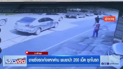 ชายซิ่งรถเก๋งแหกด่าน พบยาบ้า 200 เม็ด ซุกในรถ จ.พัทลุง