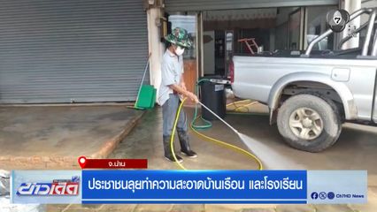 ประชาชนลุยทำความสะอาดบ้านเรือน และโรงเรียน จ.น่าน