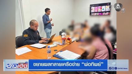 ขยายผลทลายเครือข่าย พ่อทิพย์