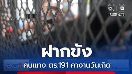 ฝากขัง คนแทง ตร.191 คางานวันเกิด