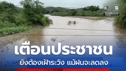 ปภ.เตือนฝนลด แต่ยังต้องเฝ้าระวัง