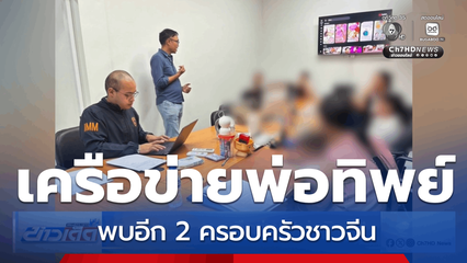ขยายผลทลายเครือข่าย พ่อทิพย์
