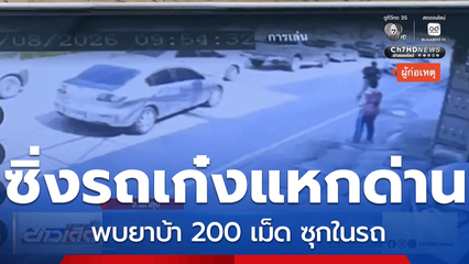 ชายซิ่งรถเก๋งแหกด่าน พบยาบ้า 200 เม็ด ซุกในรถ จ.พัทลุง