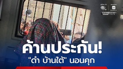 ดำ บ้านใต้ มือแทง หมวดแจ๊ค 191 นอนคุก! ศาลอาญาฯ ค้านประกัน ชี้พฤติการณ์อุกอาจ กลัวหลบหนี