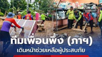 มูลนิธิอาสาเพื่อนพึ่ง (ภาฯ) เดินหน้าเคลียร์เส้นทาง ช่วยเหลือผู้ประสบภัย