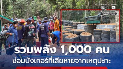 รวมพลัง 1,000 คน ซ่อมบังเกอร์ที่เสียหายจากเหตุปะทะ