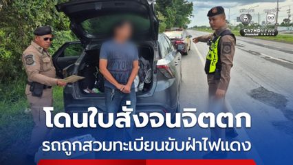 ตกงานไม่มีเงินค่าผ่อนรถ สั่งซื้อทะเบียนทางออนไลน์มาติด หวังตบตาไฟแนนซ์