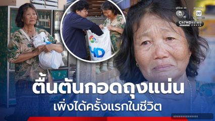 ตื้นตันกอดถุงยังชีพแน่น เพิ่งได้รับครั้งแรกในชีวิต