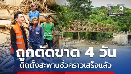 ชาวบ้านถูกตัดขาดนาน 4 วัน ล่าสุดติดตั้งสะพานชั่วคราวเสร็จแล้ว