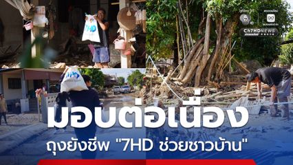 มอบต่อเนื่อง ถุงยังชีพ “7HD ช่วยชาวบ้าน”