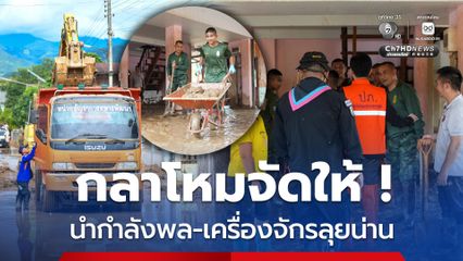 กลาโหมจัดให้ ! ส่งกำลังพล พร้อมเครื่องจักรลุยโคลน อ.ปัว