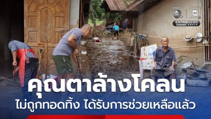 ไม่ถูกทอดทิ้ง ! คุณตายืนล้างโคลนในบ้าน ได้รับการช่วยเหลือแล้ว