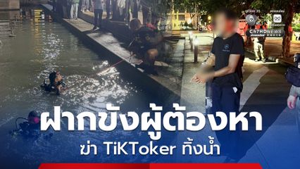 ฝากขังผู้ต้องหา ฆ่า TiKToker ทิ้งน้ำ
