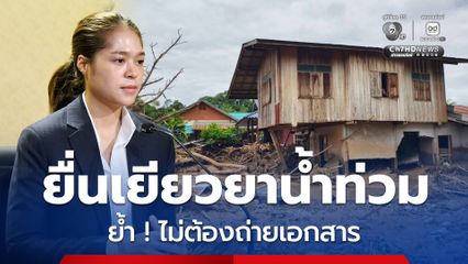 ย้ำ ! ประชาชนไม่ต้องถ่ายเอกสาร ลดขั้นตอนการยื่นเยียวยาน้ำท่วมน่าน