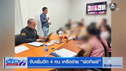 จับเพิ่มอีก 4 คน เครือข่าย พ่อทิพย์